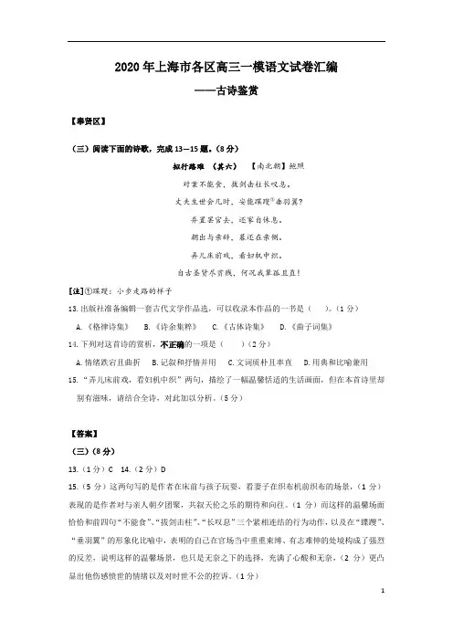 2020年上海市各区高三一模语文试卷汇编(古诗词鉴赏)