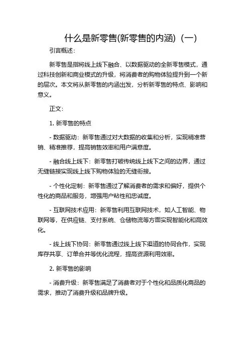 什么是新零售(新零售的内涵)(一)