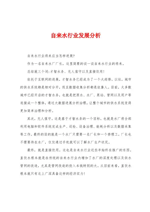 自来水行业发展分析