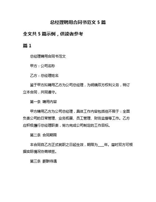 总经理聘用合同书范文5篇