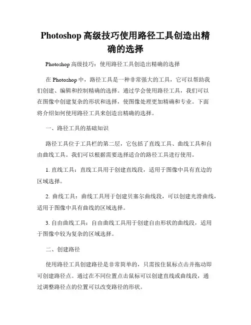 Photoshop高级技巧使用路径工具创造出精确的选择