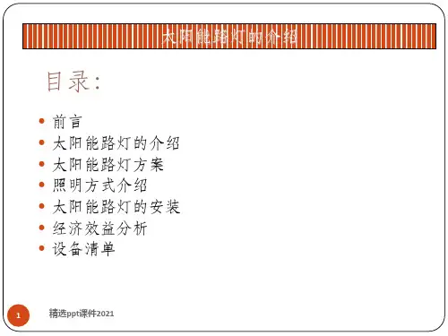 太阳能路灯方案(完整版)ppt课件