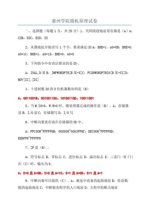 惠州学院微机原理试卷