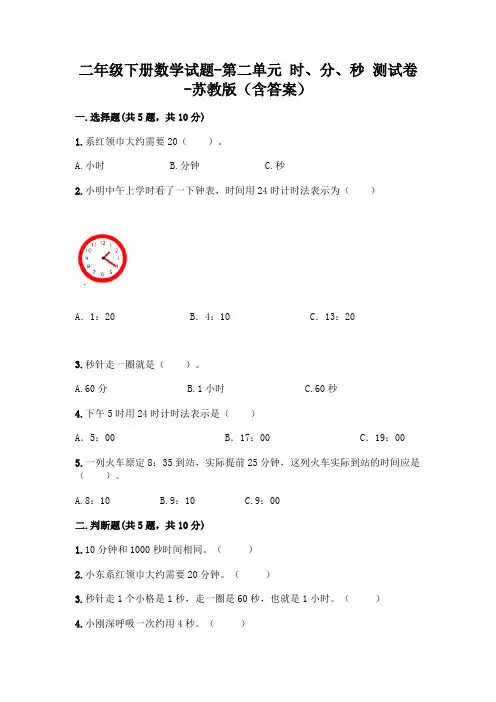 新版二年级数学下册试题第二单元时、分、秒测试卷苏教版(附答案)