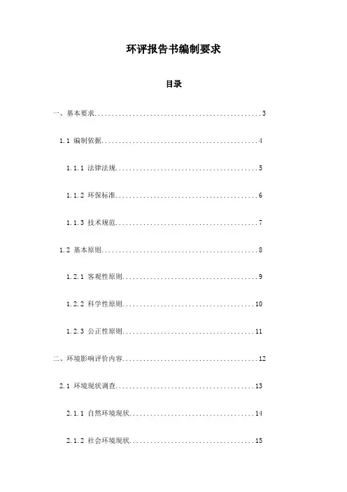 环评报告书编制要求