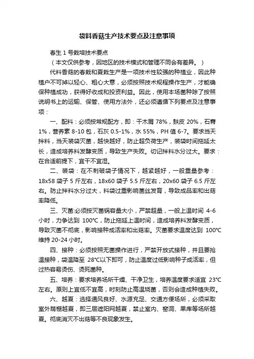 袋料香菇生产技术要点及注意事项