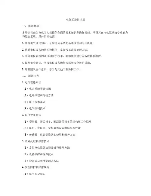 电仪工培训计划