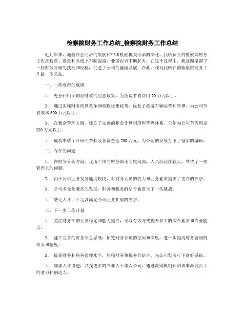 检察院财务工作总结_检察院财务工作总结