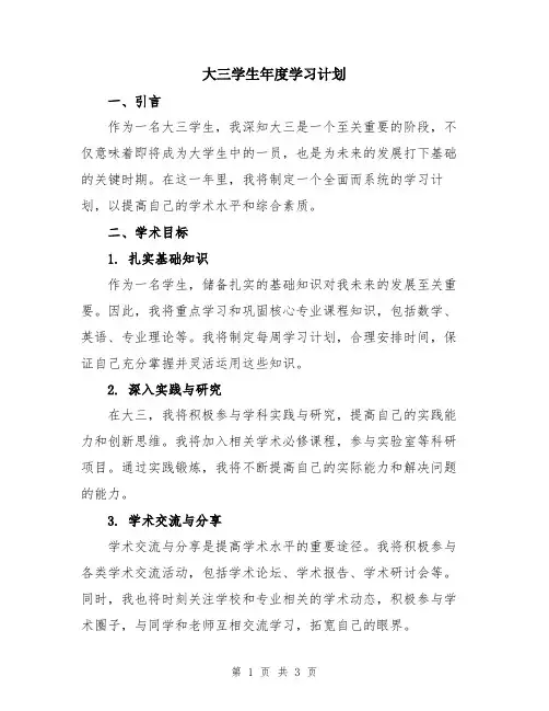 大三学生年度学习计划