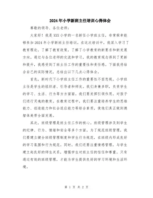 2024年小学新班主任培训心得体会