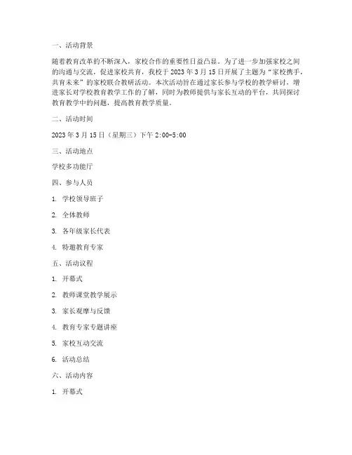 家校联合教研活动记录