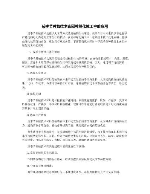 反季节种植技术在园林绿化施工中的应用