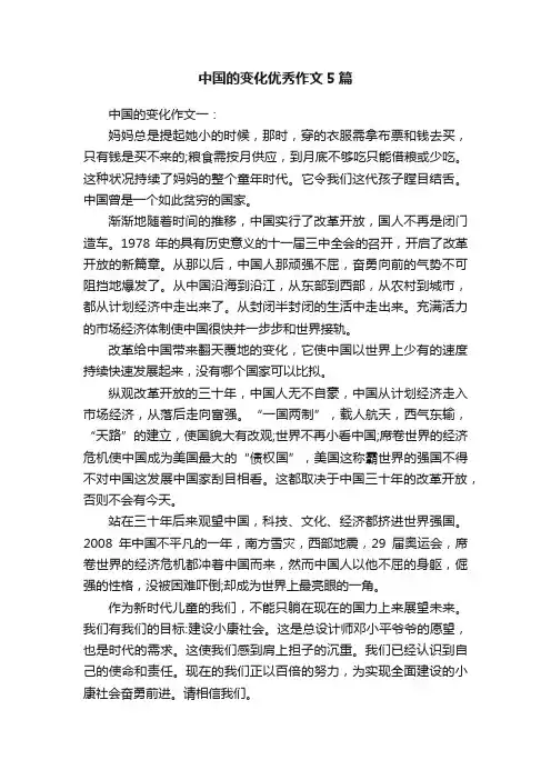 中国的变化优秀作文5篇