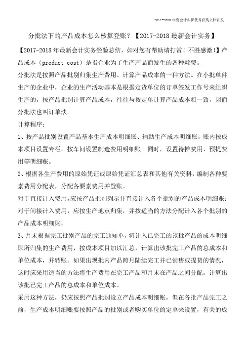 分批法下的产品成本怎么核算登账？【2017-2018最新会计实务】