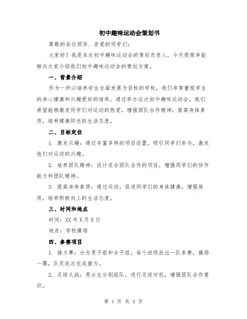 初中趣味运动会策划书