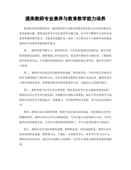 提高教师专业素养与教育教学能力培养