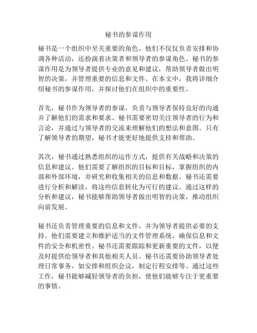 秘书的参谋作用