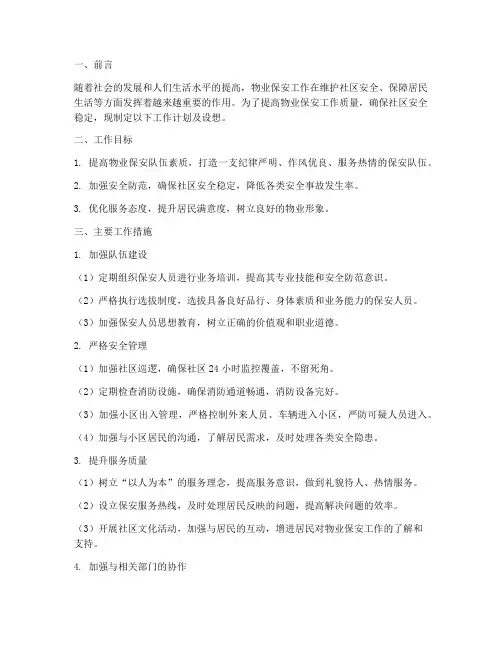物业保安工作计划及设想