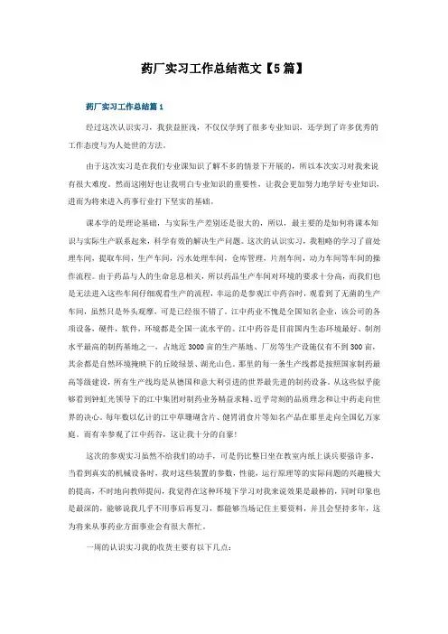 药厂实习工作总结范文5篇