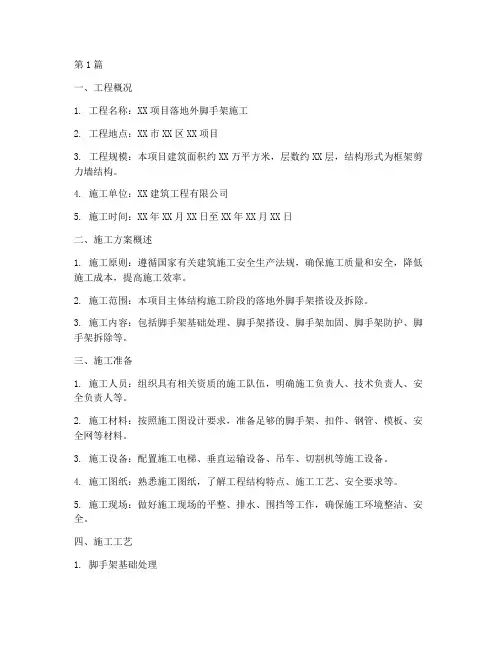 落地外脚手架施工方案(3篇)