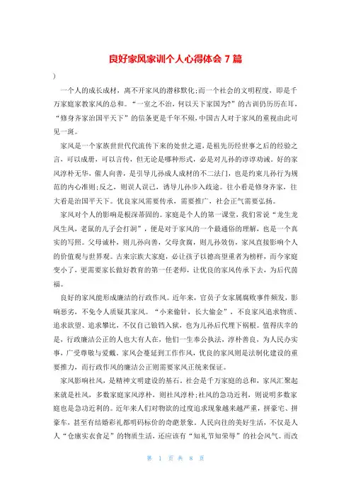 良好家风家训个人心得体会7篇