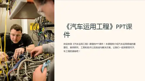 《汽车运用工程》课件