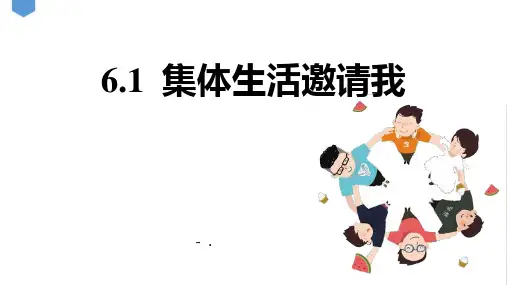 《集体生活邀请我》PPT精品课件