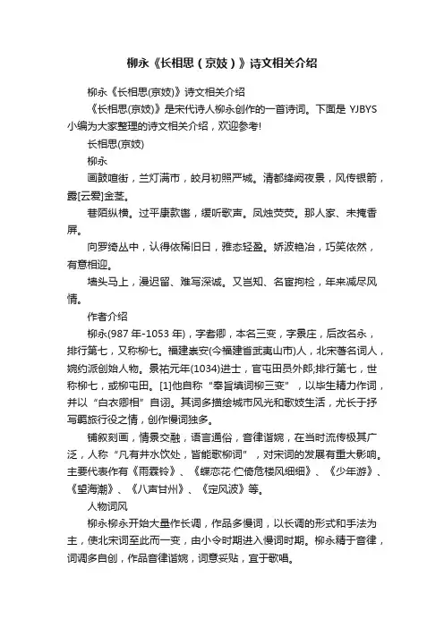 柳永《长相思（京妓）》诗文相关介绍