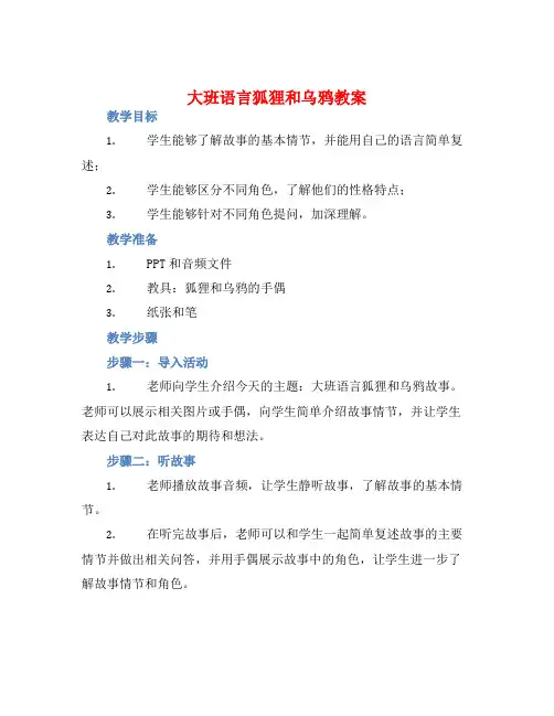 大班语言狐狸和乌鸦教案【含教学反思】