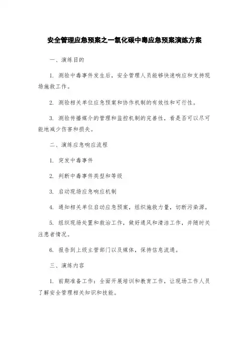 安全管理应急预案之一氧化碳中毒应急预案演练方案