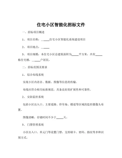 住宅小区智能化招标文件