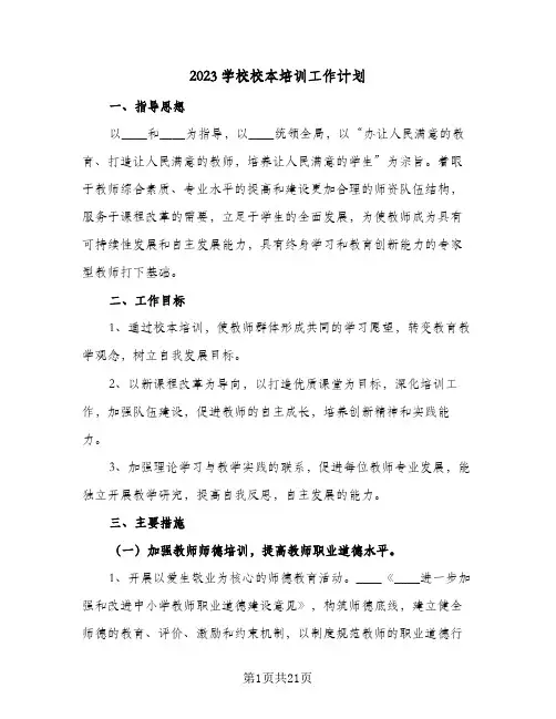 2023学校校本培训工作计划(5篇)