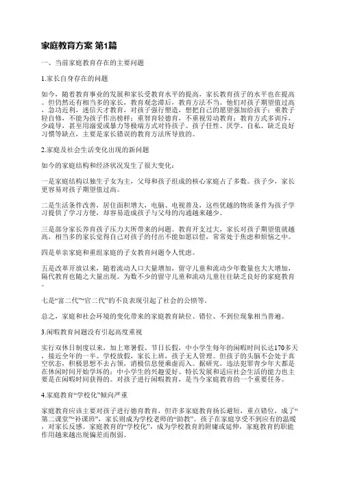 家庭教育方案(共8篇)