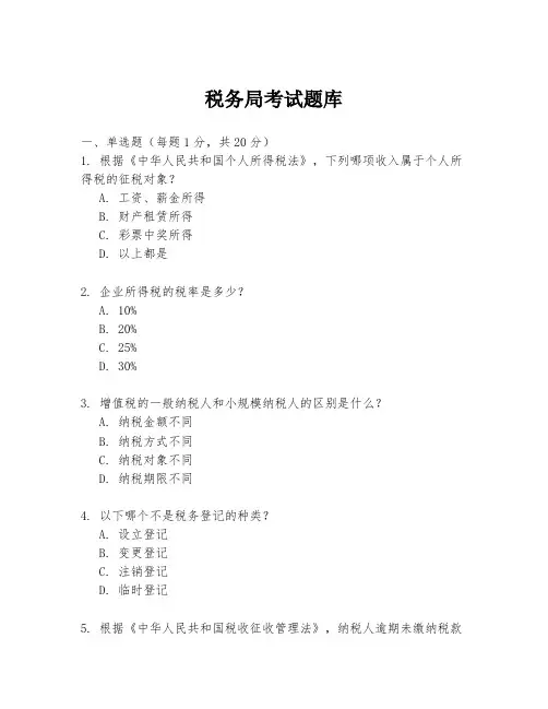 税务局考试题库