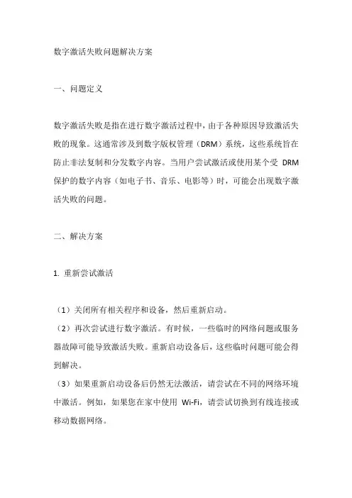 数字激活失败问题解决方案