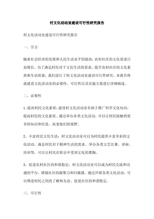 村文化活动室建设可行性研究报告