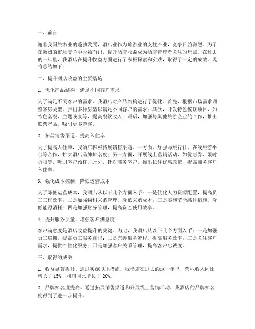 提升酒店收益总结范文