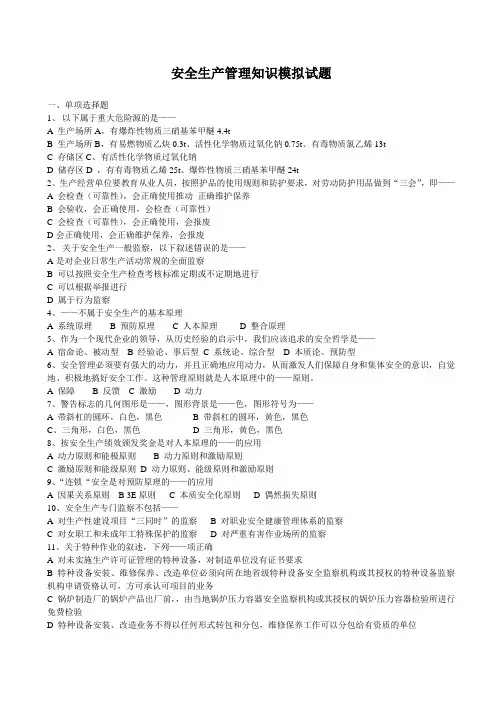 安全生产管理知识模拟试题与答案
