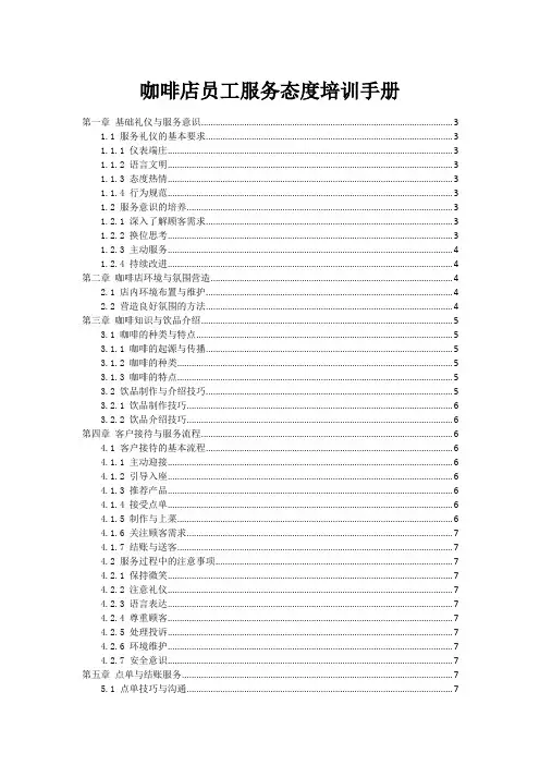 咖啡店员工服务态度培训手册