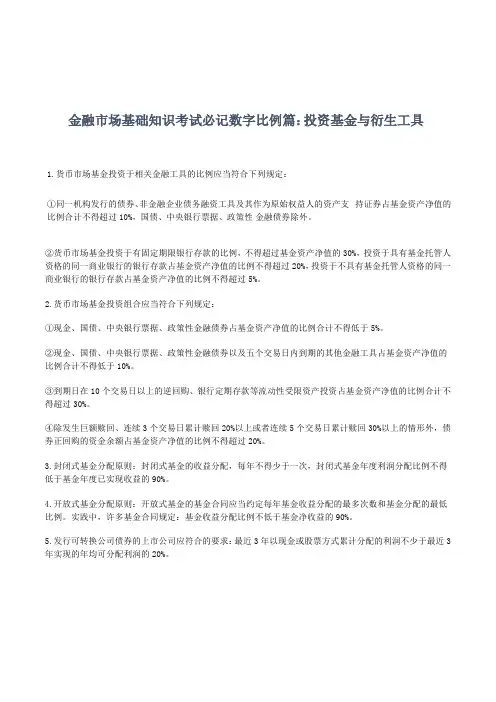 证券从业资格《金融市场基础知识》必记数字
