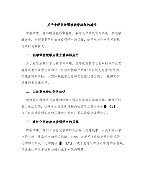 关于中学化学课堂教学机智的感悟