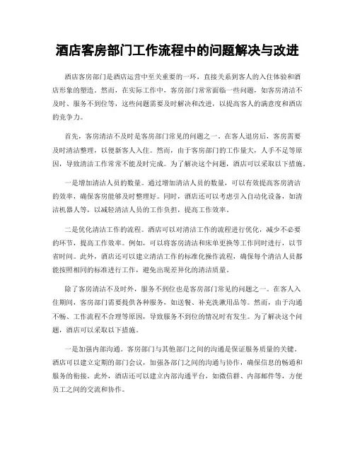 酒店客房部门工作流程中的问题解决与改进