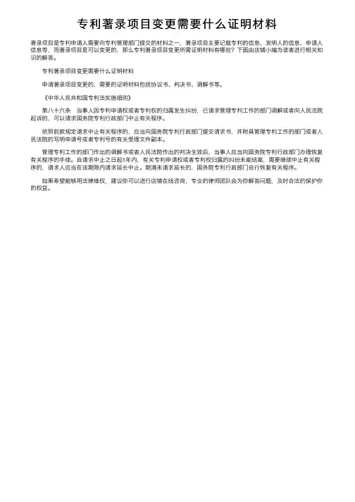 专利著录项目变更需要什么证明材料