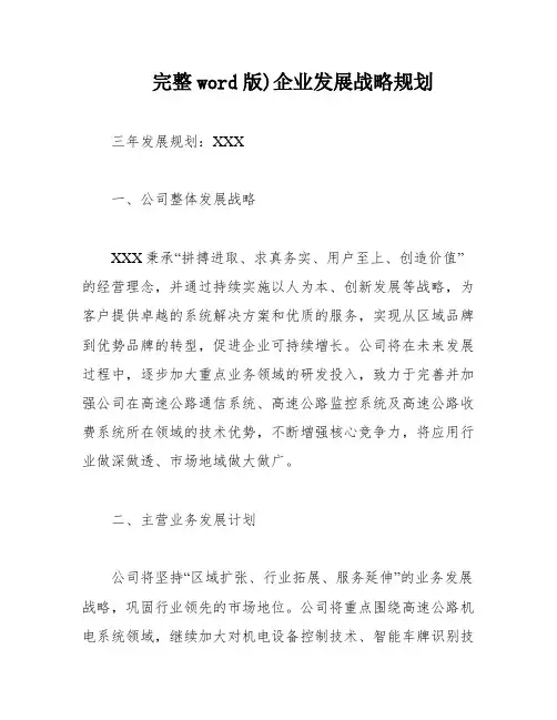 完整word版)企业发展战略规划