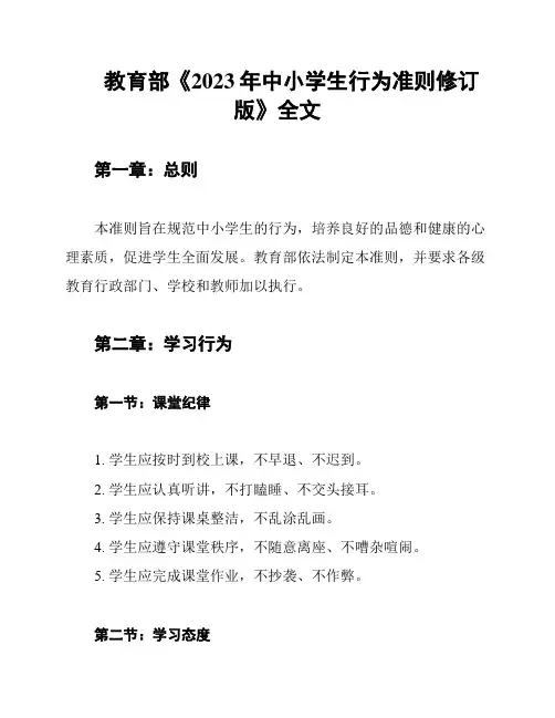 教育部《2023年中小学生行为准则修订版》全文