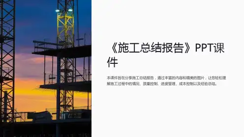 《施工总结报告》课件