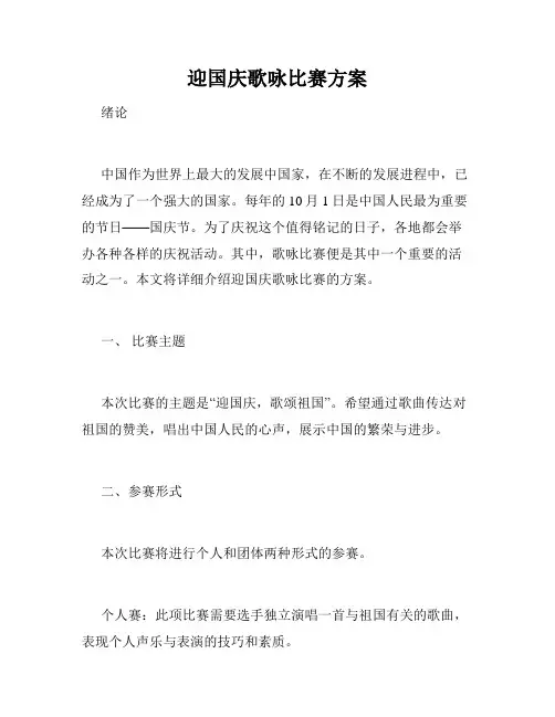 迎国庆歌咏比赛方案