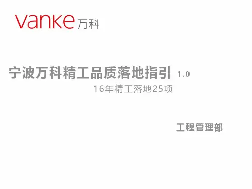 宁波万科精工品质指引