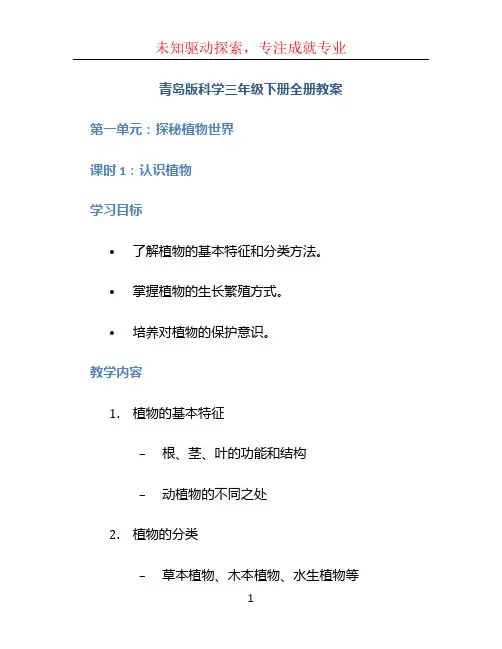 [青岛版科学三年级下册全册教案