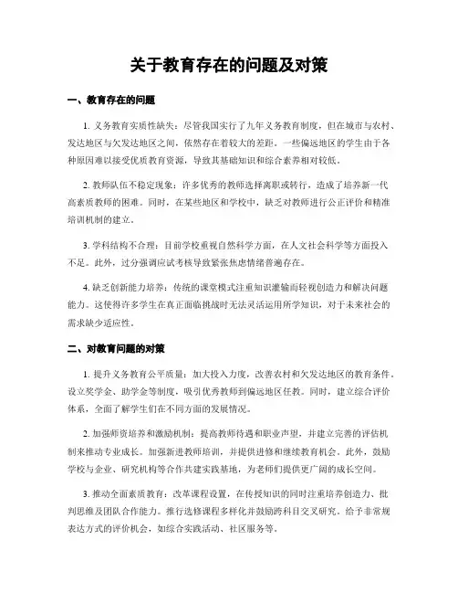 关于教育存在的问题及对策